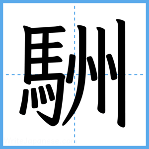 Japanese Kanji "駲" - Stroke Order Guide