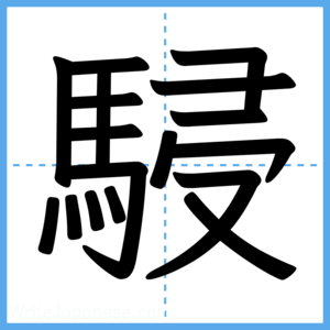 Japanese Kanji "駸" - Stroke Order Guide