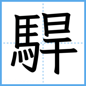 Japanese Kanji "駻" - Stroke Order Guide