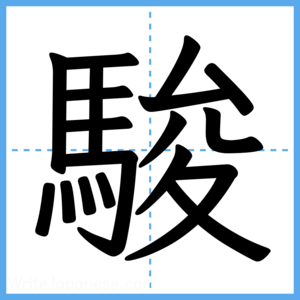 Japanese Kanji "駿" - Stroke Order Guide