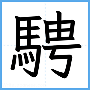 Japanese Kanji "騁" - Stroke Order Guide