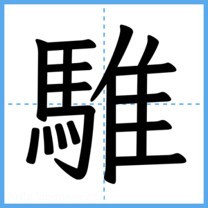 Japanese Kanji "騅" - Stroke Order Guide