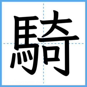 Japanese Kanji "騎" - Stroke Order Guide