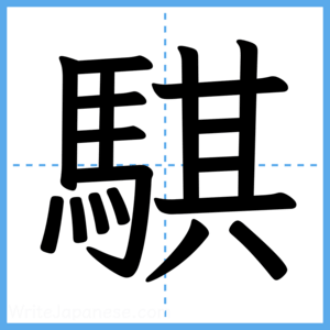 Japanese Kanji "騏" - Stroke Order Guide