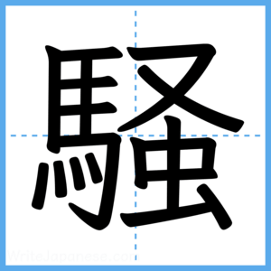 Japanese Kanji "騒" - Stroke Order Guide