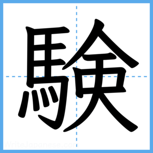 Japanese Kanji "験" - Stroke Order Guide