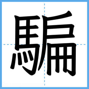 Japanese Kanji "騙" - Stroke Order Guide