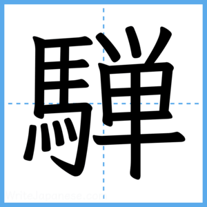 Japanese Kanji "騨" - Stroke Order Guide