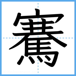 Japanese Kanji "騫" - Stroke Order Guide