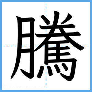 Japanese Kanji "騰" - Stroke Order Guide