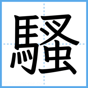 Japanese Kanji "騷" - Stroke Order Guide