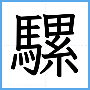 Japanese Kanji "騾" - Stroke Order Guide
