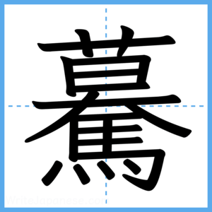 Japanese Kanji "驀" - Stroke Order Guide
