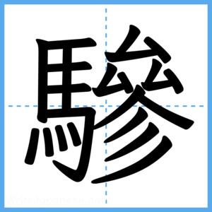 Japanese Kanji "驂" - Stroke Order Guide