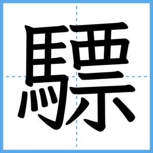 Japanese Kanji "驃" - Stroke Order Guide