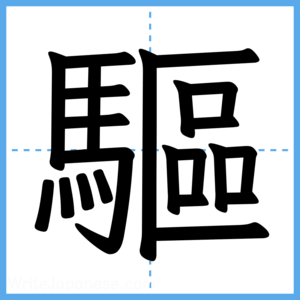 Japanese Kanji "驅" - Stroke Order Guide