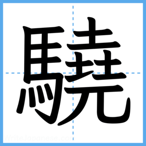 Japanese Kanji "驍" - Stroke Order Guide