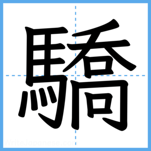 Japanese Kanji "驕" - Stroke Order Guide