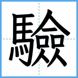 Japanese Kanji "驗" - Stroke Order Guide