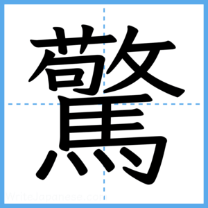 Japanese Kanji "驚" - Stroke Order Guide