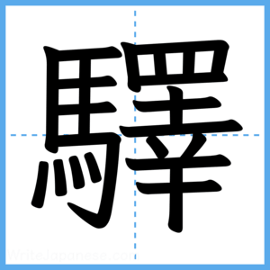 Japanese Kanji "驛" - Stroke Order Guide