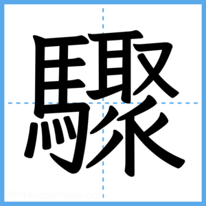 Japanese Kanji "驟" - Stroke Order Guide