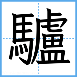 Japanese Kanji "驢" - Stroke Order Guide
