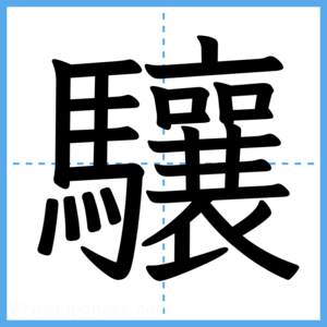 Japanese Kanji "驤" - Stroke Order Guide