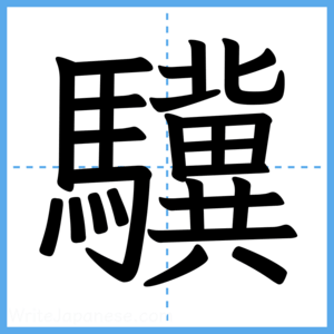 Japanese Kanji "驥" - Stroke Order Guide