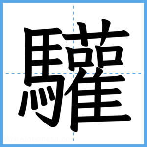 Japanese Kanji "驩" - Stroke Order Guide