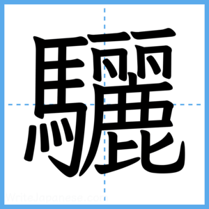 Japanese Kanji "驪" - Stroke Order Guide