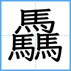 Japanese Kanji "驫" - Stroke Order Guide