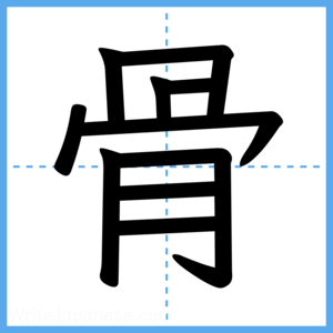 Japanese Kanji "骨" - Stroke Order Guide