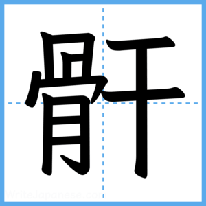 Japanese Kanji "骭" - Stroke Order Guide