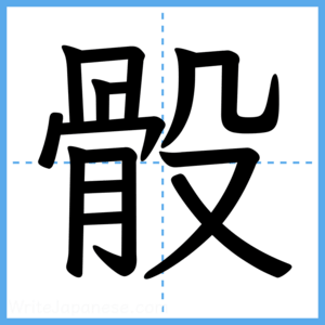 Japanese Kanji "骰" - Stroke Order Guide