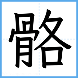 Japanese Kanji "骼" - Stroke Order Guide