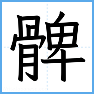 Japanese Kanji "髀" - Stroke Order Guide