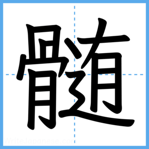 Japanese Kanji "髄" - Stroke Order Guide