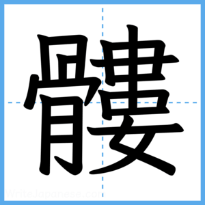 Japanese Kanji "髏" - Stroke Order Guide