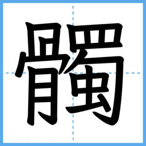 Japanese Kanji "髑" - Stroke Order Guide