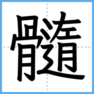 Japanese Kanji "髓" - Stroke Order Guide