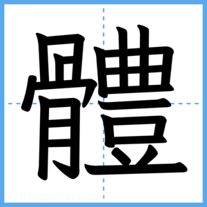 Japanese Kanji "體" - Stroke Order Guide