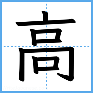 Japanese Kanji "高" - Stroke Order Guide