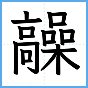 Japanese Kanji "髞" - Stroke Order Guide