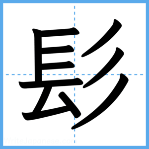 Japanese Kanji "髟" - Stroke Order Guide