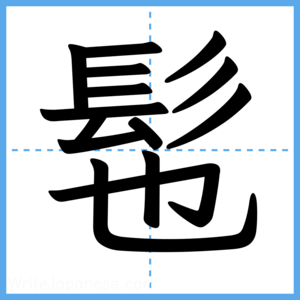 Japanese Kanji "髢" - Stroke Order Guide