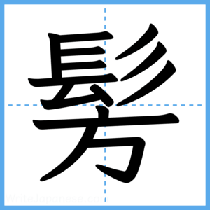 Japanese Kanji "髣" - Stroke Order Guide
