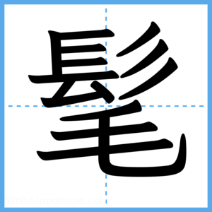 Japanese Kanji "髦" - Stroke Order Guide