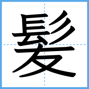 Japanese Kanji "髪" - Stroke Order Guide