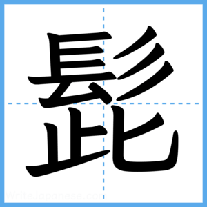 Japanese Kanji "髭" - Stroke Order Guide